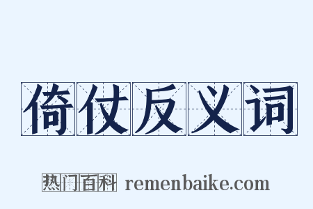 倚仗反义词是什么意思的图片